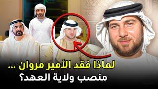 لماذا استُبعد “الشيخ مروان” الابن البكر لحاكم دبي الشيخ محمد بن راشد، من خط الخلافة؟