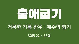 [ 출애굽기30장] 22절~33r거룩한 기름 ; 예수의 향기