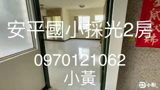 【線上影音看屋】安平國小採光2房 #安平國小 #新南國小 #全聯福利中心 #安平自助餐 #金城國中 ​​​​​​​#台南市​​​​​​​#台南買屋賣屋​​​​​​​#影音看屋