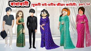 ৰাধাৰানী (দুজনী বাই-ভনীৰ কাহিনী)part_54/Assamese cartoon story/Assamese short film//Assamese serial