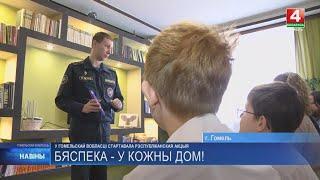 В Гомельской области проходит республиканская акция «Безопасность – в каждый дом!»