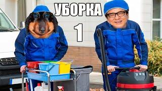 Уборка, шутки и истории (Давг, Алисон, Никита) #1