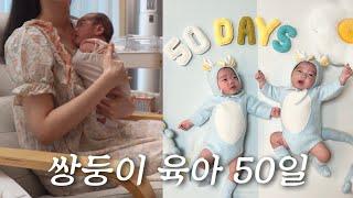 육아VLOG | 쉴틈없는 50일 쌍둥이 육아 24시 간접체험 해보실래요?  쌍둥이와 50일 셀프촬영