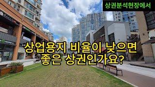 상업용지 비율이 낮은 신도시는 상가공실율이 낮은 좋은 상권인가요?