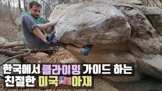 American friend who guides climbing to Koreans in Korea...#ForeignerResponse #Foreigner #american