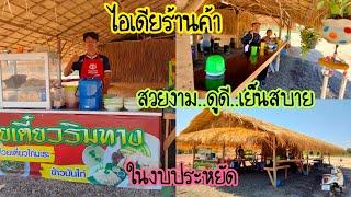 #ไอเดียร้านค้า#มุงหญ้าคา#เย็นสบายไม่ร้อน#ไอเดียดีมากๆค่ะ#บุหงาพาเพลิน