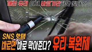 자동차 돌 빵 나서 깨지고 금 간 유리! 유리 복원제만 있으면 카센터 갈 필요 없다?