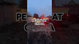 Результат после сноса дома в Краснодаре #снос #сносзданий #демонтаж #демонтажметаллоконструкций