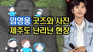 임영웅 굿즈와 사진 제주도 난리난 현장