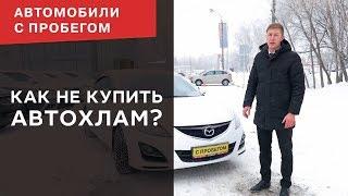 Как не купить Автохлам / Юникор / Автомобили с пробегом