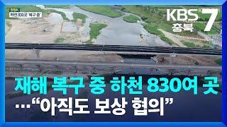 [현장K] 재해 복구 중인 하천 830여 곳…“아직도 보상 협의” / KBS  2023.06.28.