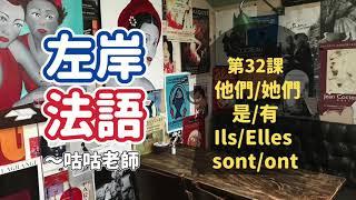 [基礎法文] 第32課：他們/她們 是/有 Ils/Elles sont/ont (他們是我兄弟) *第三人稱複數代名詞10個必學法文