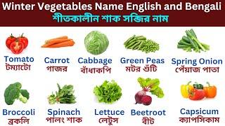 Vegetables Name | Vegetables Name with Pictures | Vegetable Names English and Bengali