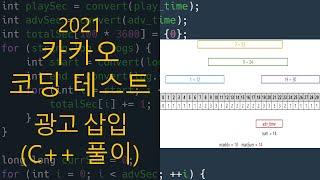 카카오 코딩 테스트 - 광고 삽입 (C++ 풀이)