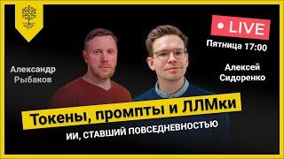 Токены, промпты и ЛЛМки: ИИ, ставший повседневностью