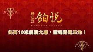 興富發鉑悦 | 輕奢古典 輝映人生