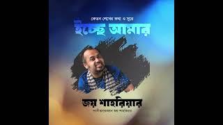 Joy Shahriar - Ichchhe Amar [Official Audio]