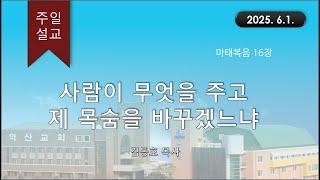 대한예수교 침례회_익산교회_250601 주일설교  김동호 목사