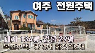 (여주부동산) 강천면 2층 전원주택 남향 여주 전원주택 단지형  대지134평 건물 29평 2억 7500만원