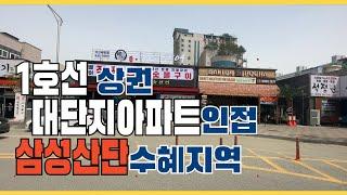 NO.3161 1호선역앞! 대단지아파트앞! 삼성산단 주도로 인접! 먹거리 상권에 위치한 #상가매매