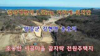 설악해변이 1.5km 거리에 위치한 양양군 강현면 용호리 조용한 시골마을 끝자락 전원주택지