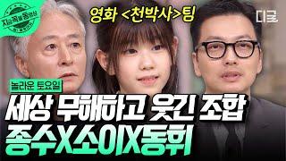 [#놀라운토요일] 세상 무해하고 개그 욕심은 넘치는 이동휘X박소이X김종수! 〈천박사 퇴마 연구소〉가 아닌 여긴 〈천박사팀 매력 연구소〉 ️ | #지금꼭볼동영상