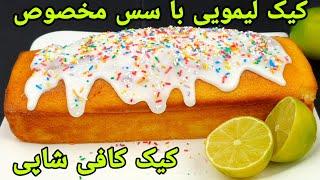 طرز تهیه کیک لیمویی ساده با سس مخصوص . Lemon Cake Recipe , Zitronenkuchen Rezept einfach