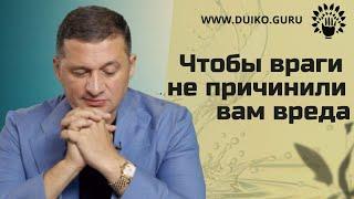 Чтобы враги не причинили вам вреда @Андрей Дуйко