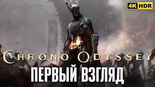 CHRONO ODYSSEY ПРОХОЖДЕНИЕ ЗБТ 4К  Хроно Одиссей Первый взгляд и Обзор на русском