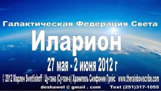 Галактическая Федерация Света Иларион 27 мая - 2 июня 2012.