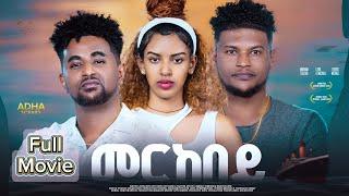 New Eritrean full Movie Merkebey/መርከበይ By Robiel  Habtom (Belie) 2024