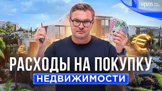 Сколько я заплачу при покупке недвижимости на Кипре? Разбираемся!