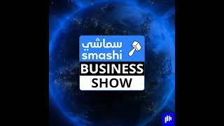 Smashi Business Show: UAE: AI as core subject, Emiratis Can Now Travel to Lebanon; G42, e& go to US