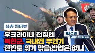 [프레시안TV] 강상구 시사콕 제6회_북한군파병_한반도정세