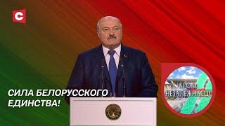 Лукашенко: Сила в единстве! Как закалялся национальный характер белорусов? | Крокi Незалежнасцi