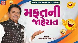 મફતની જાહેરાત | Mafat Ni Jaherat | Dhirubhai Sarvaiya | New Gujarati Comedy 2024 | Gujarati Jokes