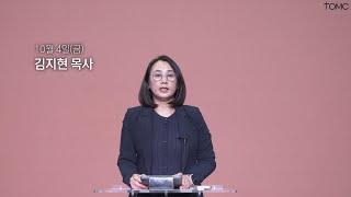 [동양선교교회] 10월 4일(금) 새벽기도 김지현 목사 (호세아 3:1-5)