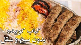 ترفند کباب کوبیده مجلسی بدون سیخ و منقل نه خشک میشه نه میریزه ,پیشنهاد ویژه