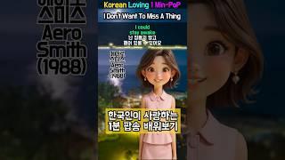 1990년대 히트 팝송! I Don't Want To Miss A Thing(1998) | 놓치고 싶지 않아요 by 에어로스미스(Aerosmith), 영화 아마겟돈 OST