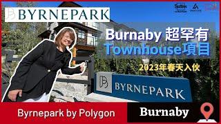 【溫哥華睇樓】Byrnepark by Polygon｜Burnaby超罕有大型Townhouse項目｜4房Townhouse 1-2房Apartment | 環境清幽｜#溫哥華地產 #住在溫哥華