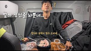 [장거리 트러커Feat. 트럭킹tv]차에서 모든걸 해결!  난 장거리가 맞는것 같은데... 슨뱀들은??