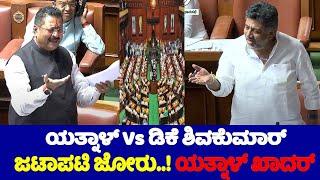 Yatnal Vs DK Shivakumar Speech Fight in Assembly 2024 | Karnataka Assembly Fight | BJP Vs Congress