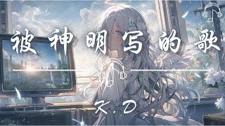 K.D  - 《被神明寫的歌》「原來 神明 也曾哭著 憐憫 我們 愚蠢活著 我尊重最後你給的選擇」「動態歌詞 𝄞 /Dynamic lyrics 𝄞」