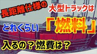 長距離仕様の大型トラックはどれくらいの燃料が入って1航海どれくらいの燃料を使うのか解説してみました。