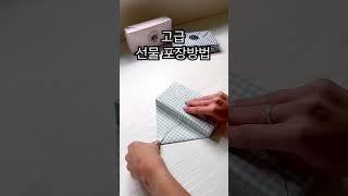 How to wrap the folded giftbox? #giftbox #giftwrapping #packaging #선물박스 #선물포장