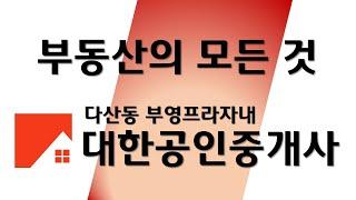 다산동 대한공인중개사를 소개합니다.