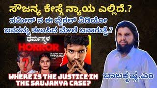 ಸೌಜನ್ಯ ಕೇಸ್ಗೆ ನ್ಯಾಯ ಎಲ್ಲಿದೆ.? Where is the justice in the Saujanya case? ಬಾಲಕೃಷ್ಣ.ಎಂ