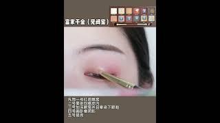 赤狐盘四种日常眼妆教程｜新年眼妆不重样～