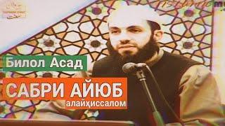 Имтиҳони Айюб (Алайҳиссалом) | Устод Билол Асад | @payravonisunnat @HikmatTVT