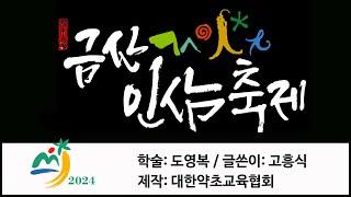 【약초대학TV】생명의 땅, 여기는 금산입니다. #인삼 #축제 #가을 #건강